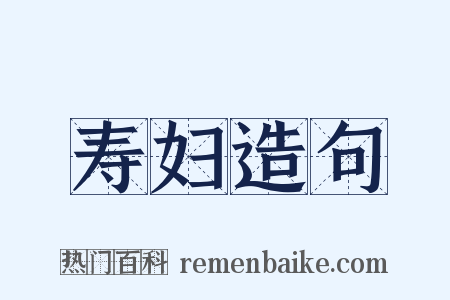 寿妇造句是什么意思的图片
